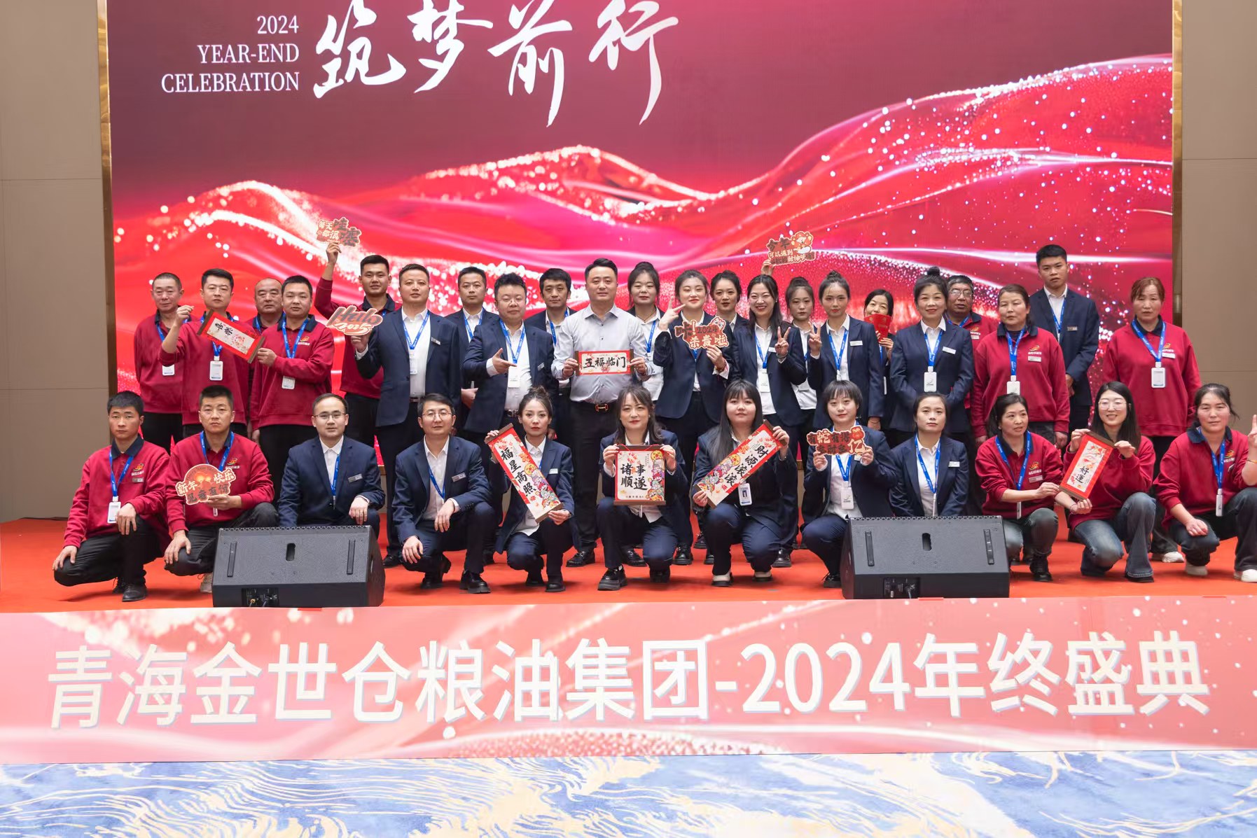 金蛇啟運，筑夢前行——青海金世倉糧油集團2024年度年終盛典圓滿落幕！